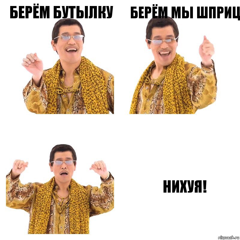 Берём бутылку берём мы шприц НИХУЯ!, Комикс  Ppap penpineapple