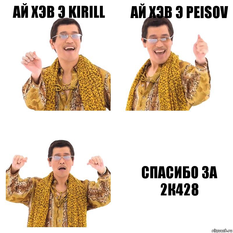 ай хэв э Kirill ай хэв э Peisov спасибо за 2к428, Комикс  Ppap penpineapple