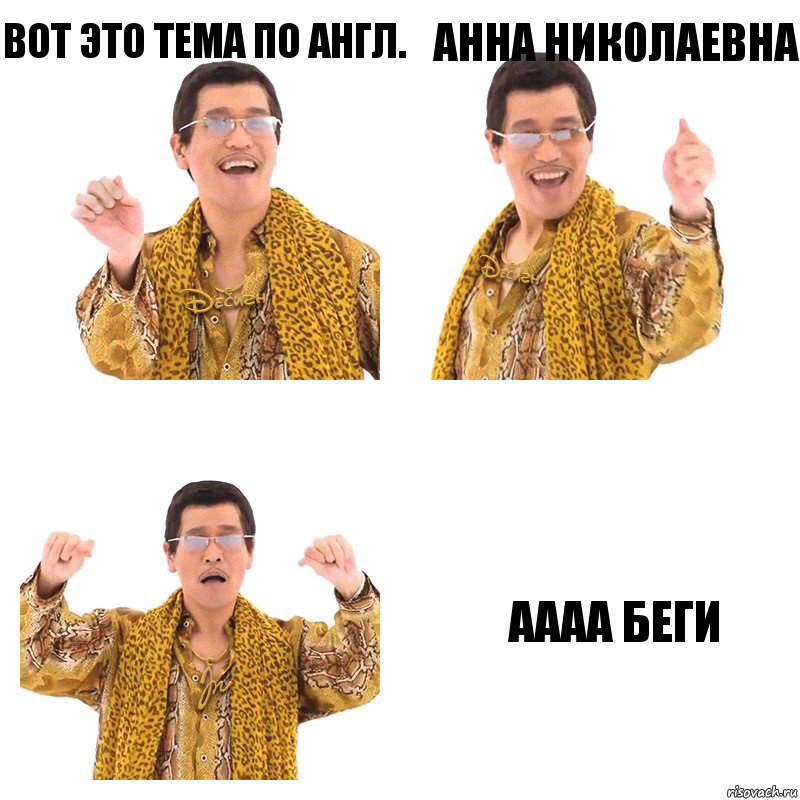 вот это тема по англ. Анна николаевна аааа Беги, Комикс  Ppap penpineapple