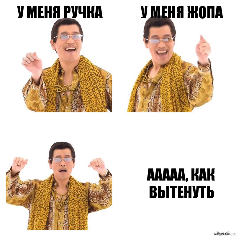 У МЕНЯ РУЧКА У МЕНЯ ЖОПА ААААА, КАК ВЫТЕНУТЬ, Комикс  Ppap penpineapple