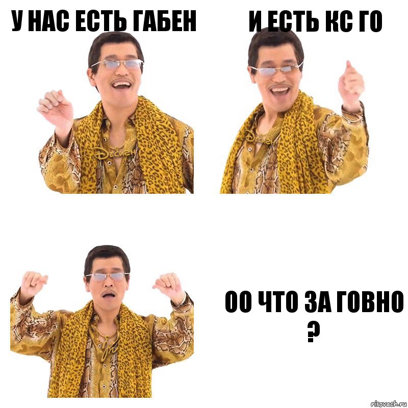 У нас есть габен И есть кс го ОО что за говно ?