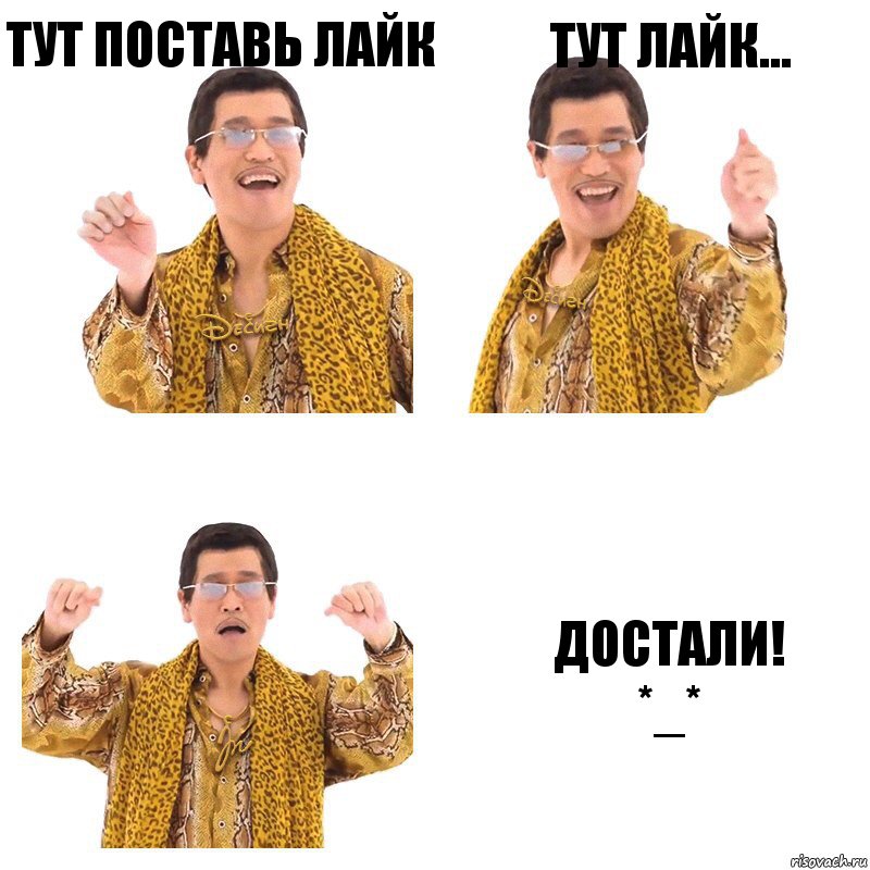 Тут поставь лайк Тут лайк... Достали!
*_*, Комикс  Ppap penpineapple