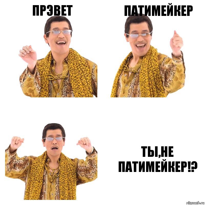 прэвет Патимейкер ты,не Патимейкер!?, Комикс  Ppap penpineapple