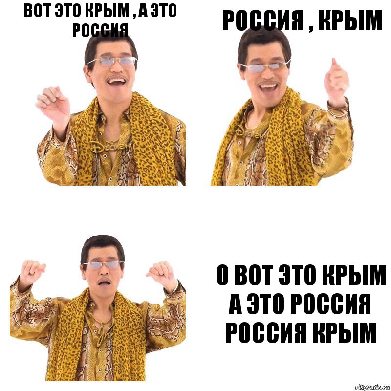 вот это КРЫМ , а это РОССия РОССИЯ , КРЫМ о вот это КРЫМ а это РОССИЯ РОССИЯ КРЫМ, Комикс  Ppap penpineapple