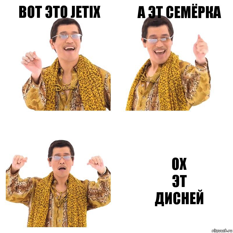 вот это jetix а эт семёрка ох
эт
дисней, Комикс  Ppap penpineapple