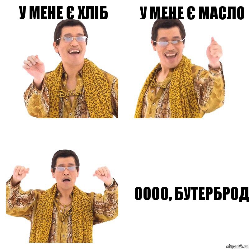 У мене є хліб У мене є масло Оооо, бутерброд, Комикс  Ppap penpineapple