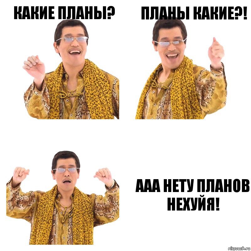 какие планы? планы какие?! ааа нету планов нехуйя!, Комикс  Ppap penpineapple