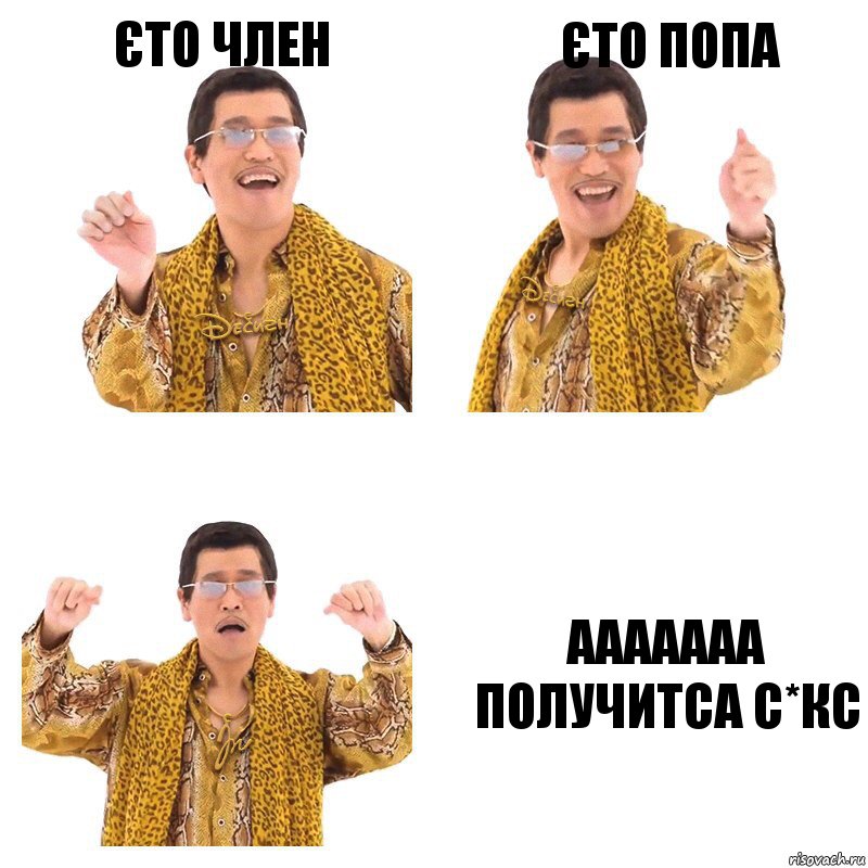 єто член єто попа ааааааа получитса с*кс, Комикс  Ppap penpineapple