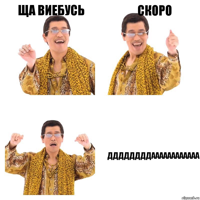 ща виебусь скоро ддддддддаааааааааааа, Комикс  Ppap penpineapple