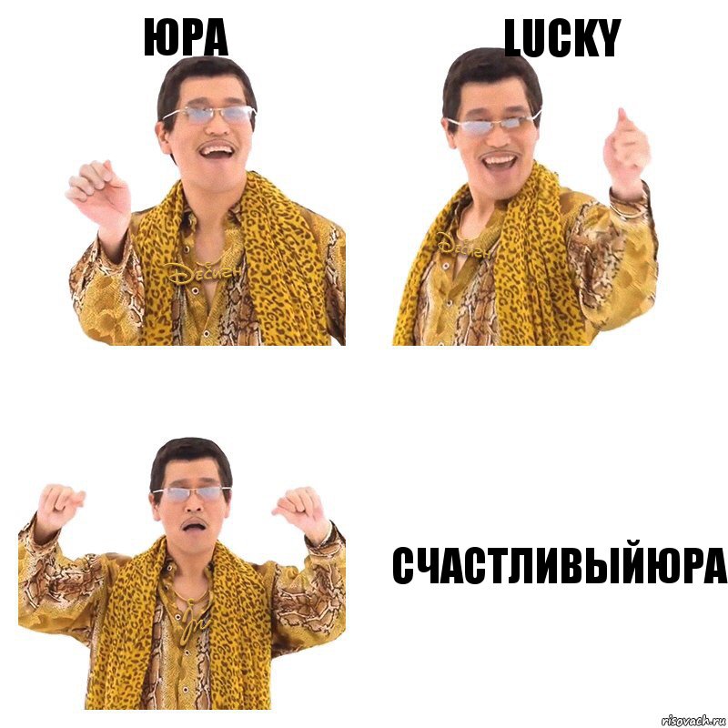 Юра Lucky СчастливыйЮра, Комикс  Ppap penpineapple