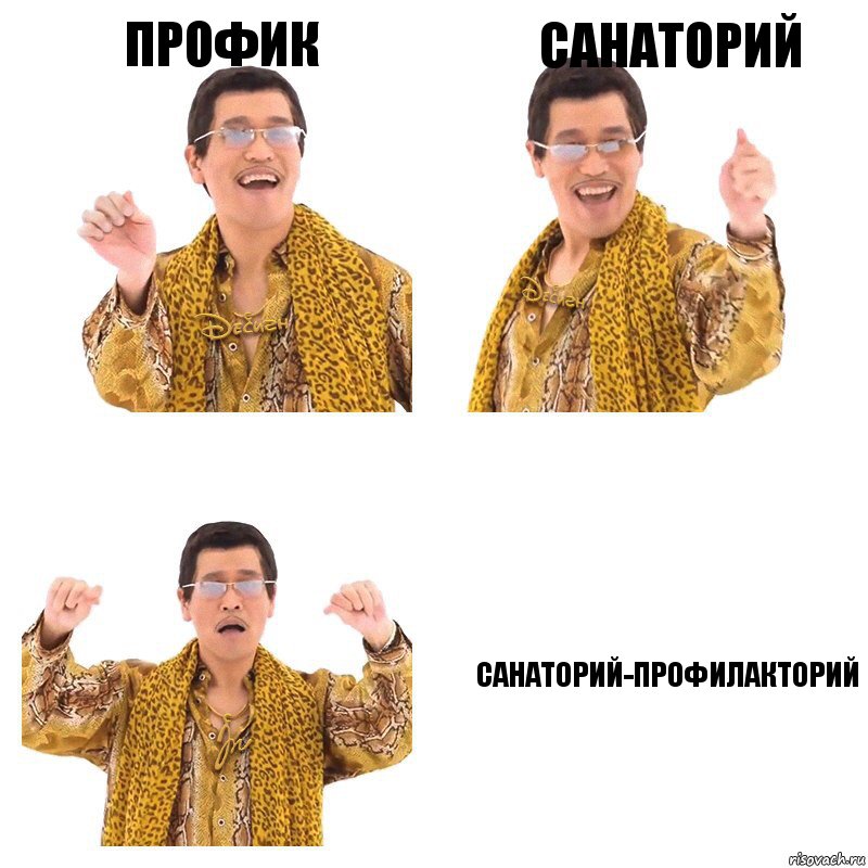 Профик Санаторий Санаторий-профилакторий, Комикс  Ppap penpineapple