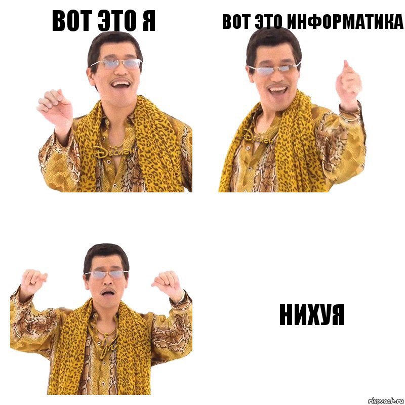 вот это я вот это информатика нихуя, Комикс  Ppap penpineapple