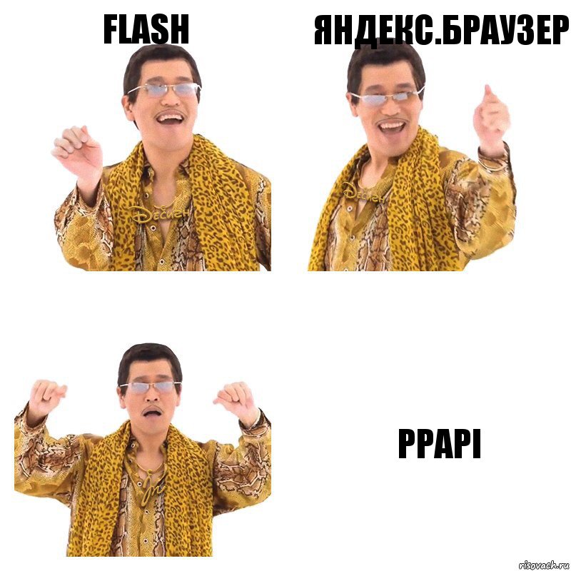 Flash Яндекс.Браузер PPAPI, Комикс  Ppap penpineapple