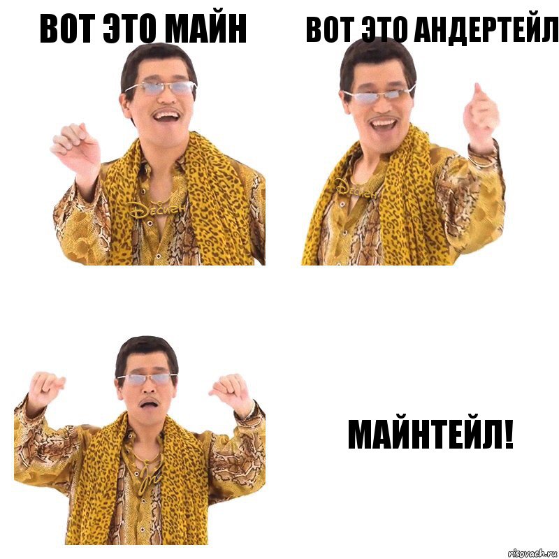 вот это майн вот это андертейл майнтейл!, Комикс  Ppap penpineapple