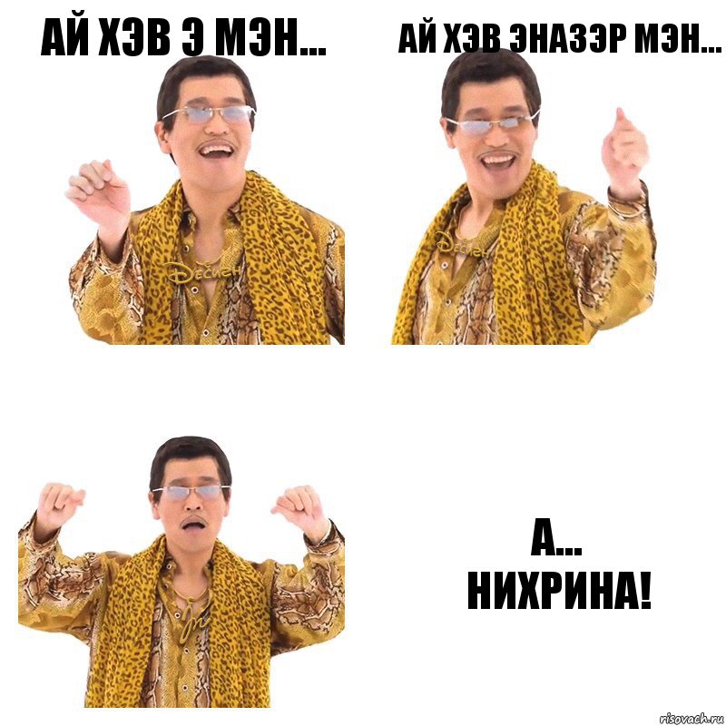 Ай хэв э мэн... Ай хэв эназэр мэн... А...
Нихрина!, Комикс  Ppap penpineapple