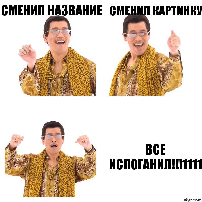 сменил название сменил картинку все испоганил!!!1111, Комикс  Ppap penpineapple