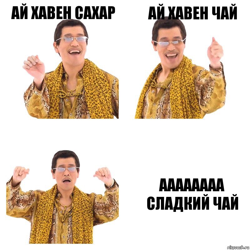 АЙ ХАВЕН САХАР АЙ ХАВЕН ЧАЙ АААААААА СЛАДКИЙ ЧАЙ, Комикс  Ppap penpineapple