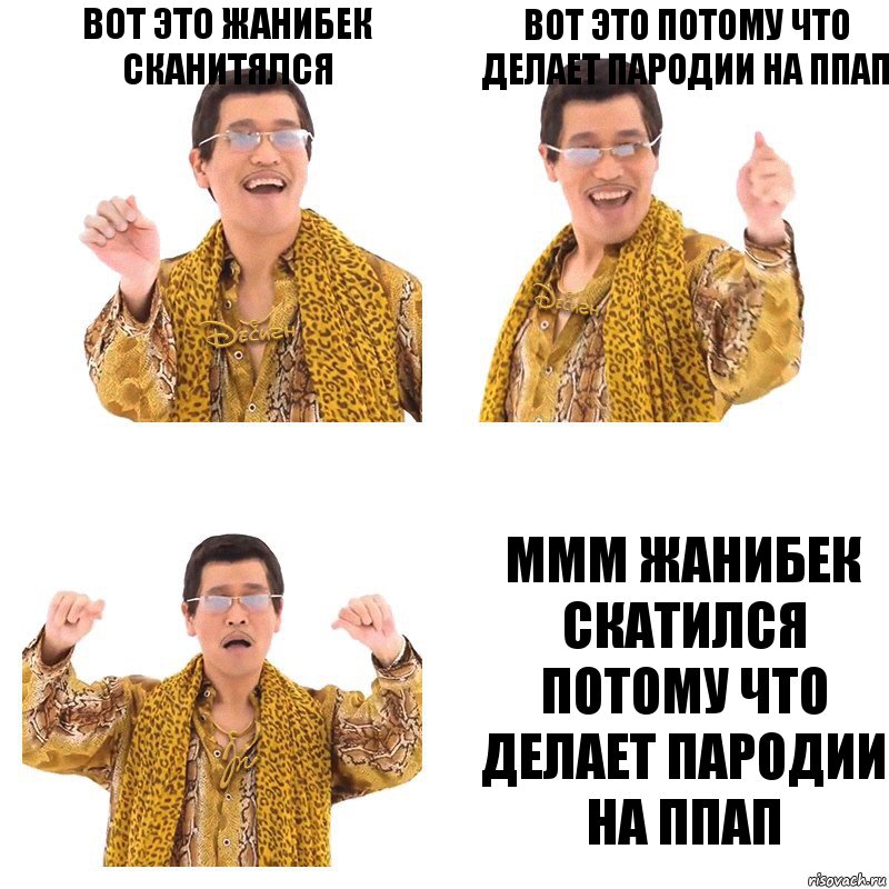 вот это жанибек сканитялся вот это потому что делает пародии на ппап ммм жанибек скатился потому что делает пародии на ппап, Комикс  Ppap penpineapple