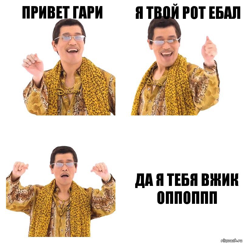 привет гари я твой рот ебал да я тебя вжик оппоппп, Комикс  Ppap penpineapple