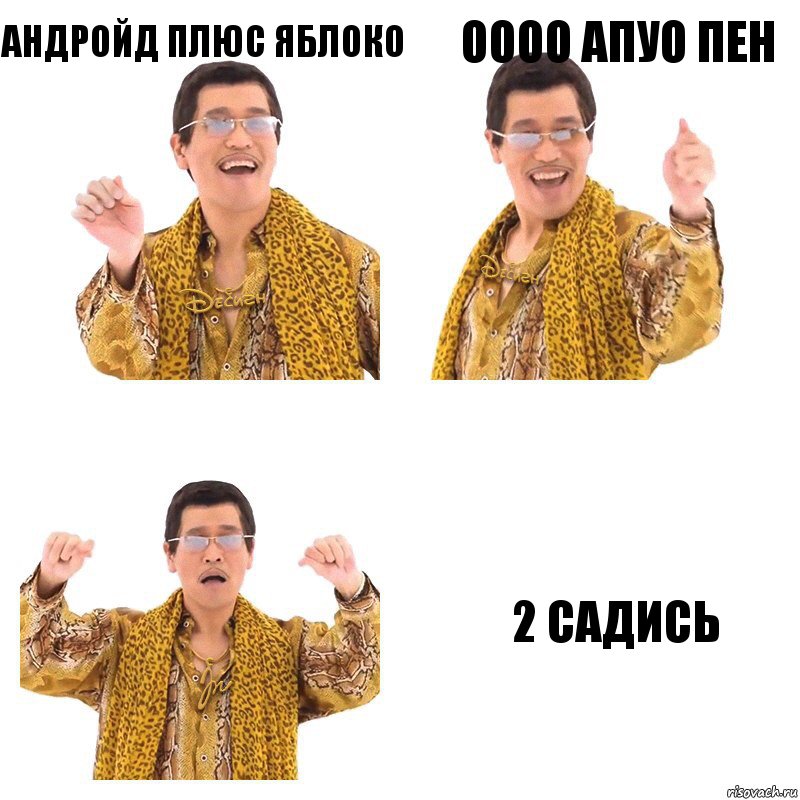 андройд плюс яблоко оооо апуо пен 2 садись, Комикс  Ppap penpineapple