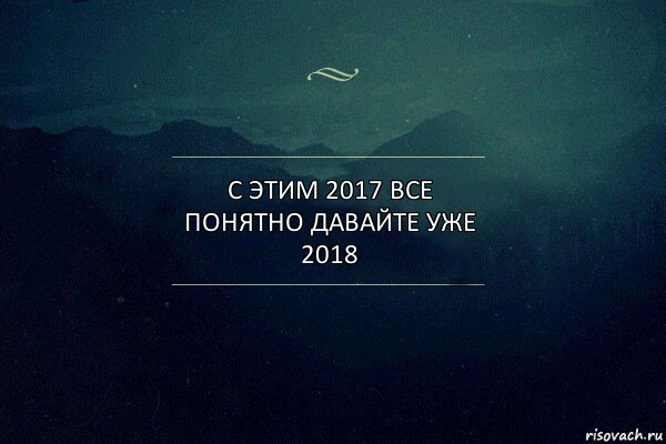 С ЭТИМ 2017 ВСЕ ПОНЯТНО ДАВАЙТЕ УЖЕ 2018, Комикс Игра слов 4