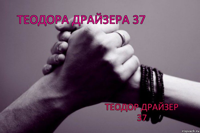 Теодора Драйзера 37 Теодор Драйзер 37