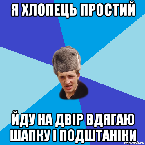 я хлопець простий йду на двір вдягаю шапку і подштаніки, Мем Празднчний паца