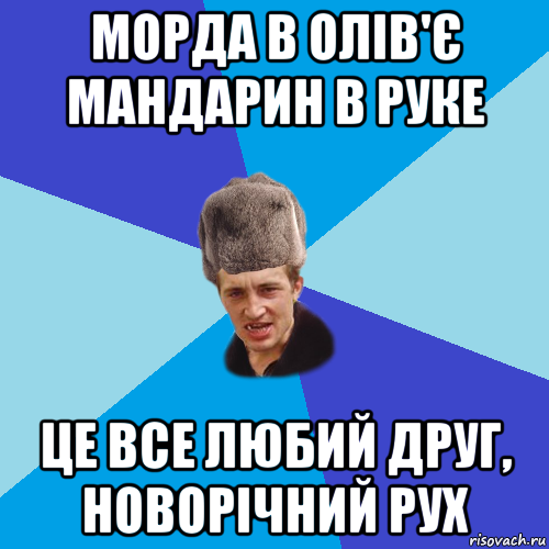 морда в олів'є мандарин в руке це все любий друг, новорічний рух, Мем Празднчний паца