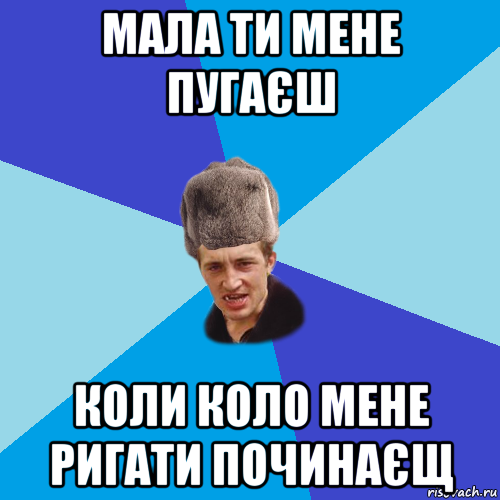 мала ти мене пугаєш коли коло мене ригати починаєщ, Мем Празднчний паца