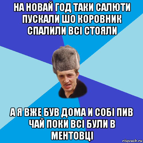 на новай год таки салюти пускали шо коровник спалили всі стояли а я вже був дома и собі пив чай поки всі були в ментовці, Мем Празднчний паца