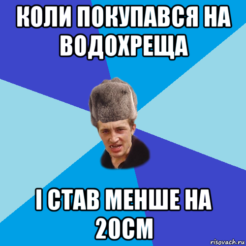 коли покупався на водохреща і став менше на 20см, Мем Празднчний паца