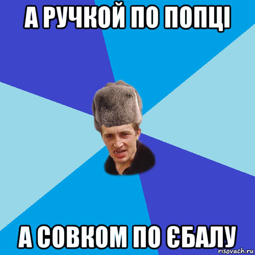 а ручкой по попці а совком по єбалу, Мем Празднчний паца