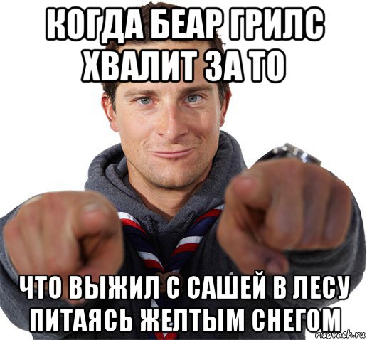 когда беар грилс хвалит за то что выжил с сашей в лесу питаясь желтым снегом, Мем прикол