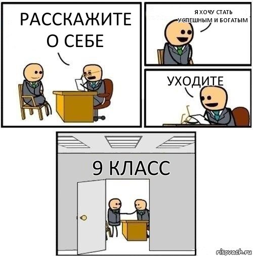 Расскажите о себе Я хочу стать успешным и богатым Уходите 9 КЛАСС, Комикс  Приняты