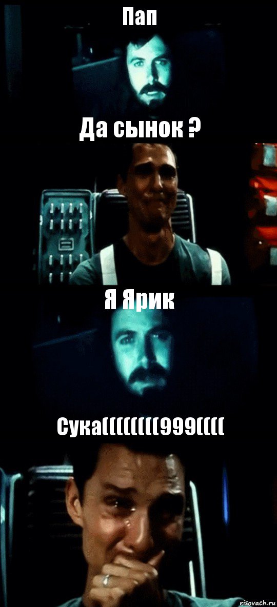 Пап Да сынок ? Я Ярик Сука((((((((999((((, Комикс Привет пап прости что пропал (Интерстеллар)