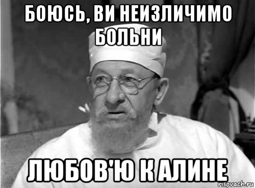 боюсь, ви неизличимо больни любов'ю к алине, Мем Профессор Преображенский