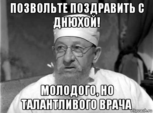 позвольте поздравить с днюхой! молодого, но талантливого врача, Мем Профессор Преображенский