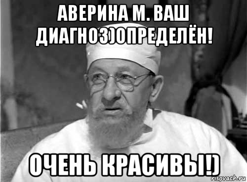 аверина м. ваш диагноз)определён! очень красивы!), Мем Профессор Преображенский