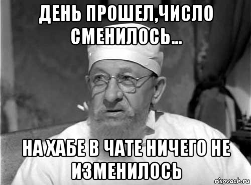 день прошел,число сменилось... на хабе в чате ничего не изменилось