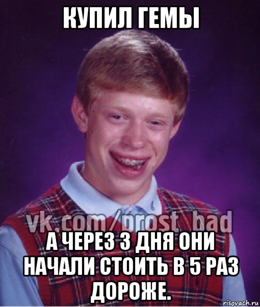 купил гемы а через 3 дня они начали стоить в 5 раз дороже., Мем Прост Неудачник