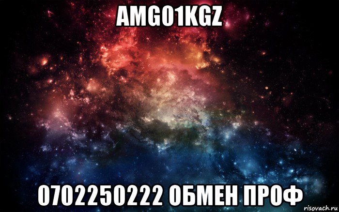 amg01kgz 0702250222 обмен проф, Мем Просто космос