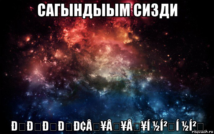 сагындыым сизди ððððð¢â¥â¥â¥í ½í²í ½í², Мем Просто космос