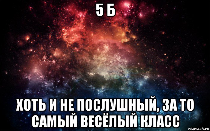 5 б хоть и не послушный, за то самый весёлый класс, Мем Просто космос