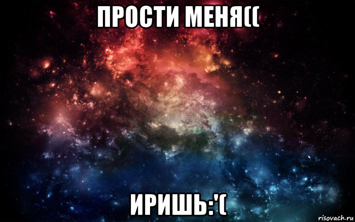 прости меня(( иришь:'(, Мем Просто космос