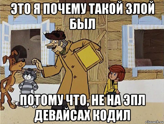 это я почему такой злой был потому что, не на эпл девайсах кодил, Мем Печкин из Простоквашино