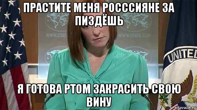 прастите меня росссияне за пиздёшь я готова ртом закрасить свою вину, Мем   Псаки в шоке