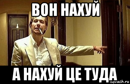 вон нахуй а нахуй це туда