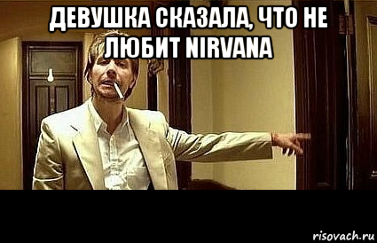 девушка сказала, что не любит nirvana 