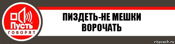 пиздеть-не мешки ворочать, Комикс   пусть говорят