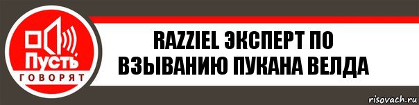 Razziel эксперт по взыванию пукана Велда, Комикс   пусть говорят